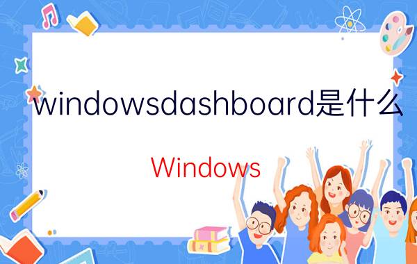 windowsdashboard是什么 Windows Dashboard详解